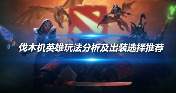 DOTA伐木机玩法全分析及出装选择实用推荐