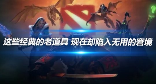 DOTA经典老道具：曾经热门如今为何陷入无用窘境？