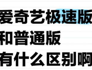 爱奇艺极速版和爱奇艺有什么区别 爱奇艺极速版会员爱奇艺可以用吗