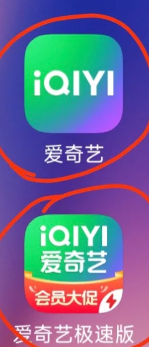 爱奇艺极速版和爱奇艺有什么区别 爱奇艺极速版会员爱奇艺可以用吗 爱奇艺极速版和爱奇艺有什么区别 爱奇艺极速版会员爱奇艺可以用吗