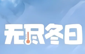 无尽冬日怎么升阶 无尽冬日升阶条件