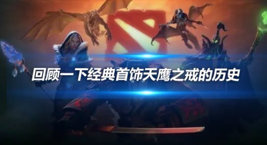 DOTA经典首饰天鹰之戒的历史回顾