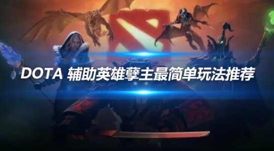 DOTA辅助英雄孽主最简单玩法推荐:新手轻松上