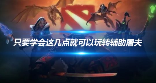 DOTA辅助屠夫怎么玩?学会这几点就能轻松玩转