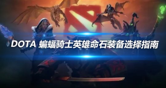 DOTA蝙蝠骑士命石装备最佳选择指南
