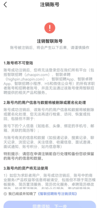 智联招聘app怎么注销账号 智联招聘app没有注销按钮