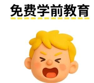 学前教育免费什么时候开始实施 学前教育免费的城市有哪些