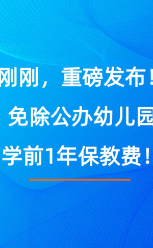 免保教费是什么意思 免保教费是不是不用交学费了 免保教费是什么意思 免保教费是不是不用交学费了