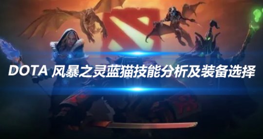 DOTA蓝猫(风暴之灵)技能分析及装备选择攻略