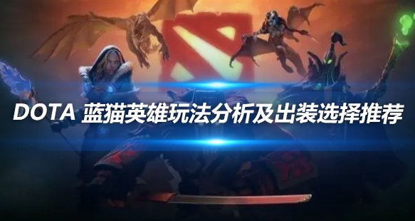 DOTA蓝猫玩法深度分析及出装选择推荐