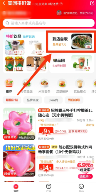美团拼好饭怎么参团 美团拼好饭在哪怎么自提 美团拼好饭怎么参团 美团拼好饭在哪怎么自提