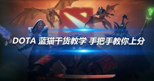 DOTA蓝猫干货教学:手把手教你快速上分