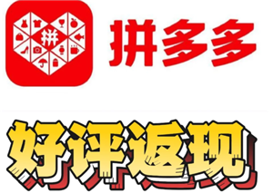 拼多多评论返现审核要多久 拼多多评论返现审核不通过怎么办