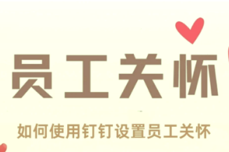 钉钉员工关怀生日提醒怎么关闭 钉钉员工关怀在哪里设置