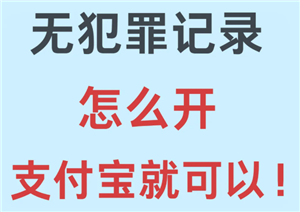 支付宝查询无犯罪证明结果怎么查 支付宝查询无犯罪证明有效吗