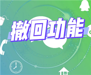 微信消息撤回超过2分钟怎么撤回 微信消息撤回时间是多长