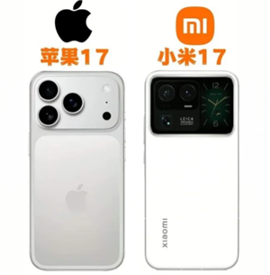 小米17和苹果17对比 小米17和苹果17哪个更值得买