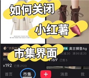 小红书市集怎么关闭 小红书市集怎么改回热门