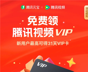 腾讯元宝领腾讯视频会员是真的吗 腾讯元宝领腾讯视频会员怎么领