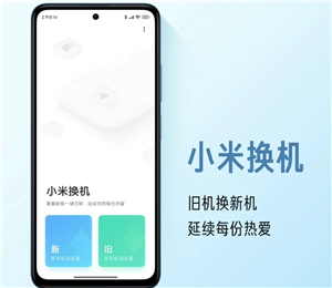 小米换机怎么操作使用 小米换机操作教程