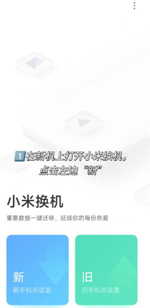 小米换机怎么操作使用 小米换机操作教程