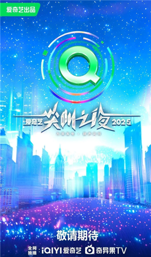 2025爱奇艺尖叫之夜什么时候在哪里举办 2025爱奇艺尖叫之夜嘉宾阵容 2025爱奇艺尖叫之夜什么时候在哪里举办 2025爱奇艺尖叫之夜嘉宾阵容