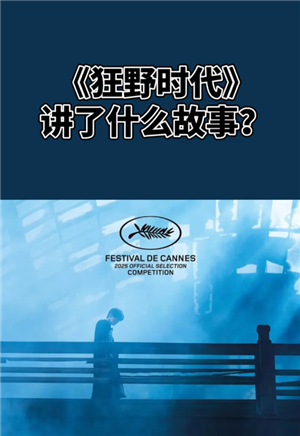 狂野时代什么时候上映 狂野时代讲了什么故事 狂野时代什么时候上映 狂野时代讲了什么故事