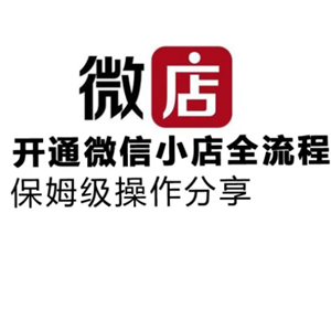微店怎么注册开店流程 微店开店需要营业执照吗