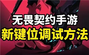 无畏契约手游键位怎么设置 无畏契约手游键位设置教程