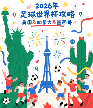 2026年世界杯举办的时间和地点 2026年世界杯赛程