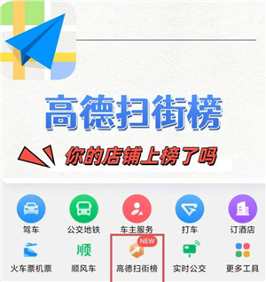 高德扫街榜商家怎么入驻 高德扫街榜商家入驻要钱吗