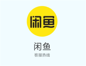 闲鱼客服电话24小时人工服务 闲鱼客服电话怎么转人工