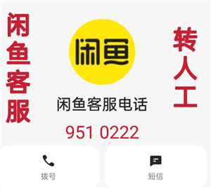 闲鱼客服电话24小时人工服务 闲鱼客服电话怎么转人工