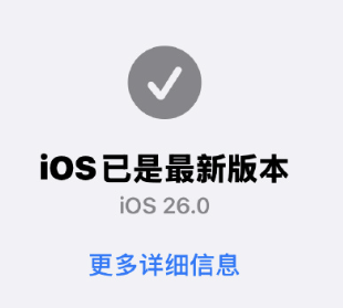 ios26和ios18.6有什么区别 ios26正式版值得更新吗
