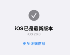ios26和ios18.6有什么区别 ios26正式版值得更新吗