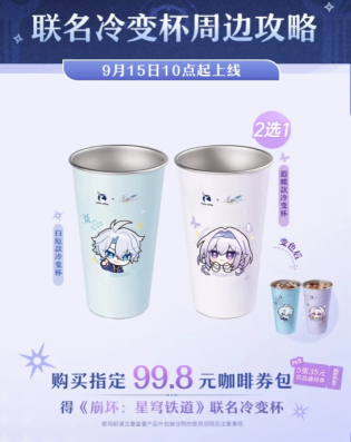 瑞幸联动星穹铁道冷变杯会补货吗 瑞幸联动崩铁冷变杯是什么材质在哪买