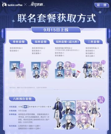 瑞幸联动星穹铁道活动什么时候结束 瑞幸联动崩铁第二波开始即结束时间 瑞幸联动星穹铁道活动什么时候结束 瑞幸联动崩铁第二波开始即结束时间