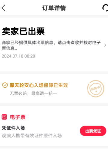 摩天轮什么时候出票 摩天轮出票了会在大麦上显示吗