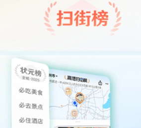 高德扫街榜入口 高德扫街榜怎么用在哪里看