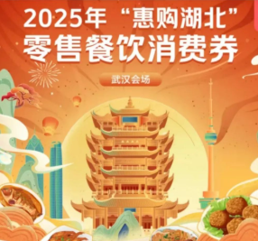 惠购湖北消费券怎么抢 2025惠购湖北消费券哪些平台可以用