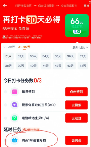 淘宝打卡延时任务是什么意思 淘宝打卡延时任务怎么做