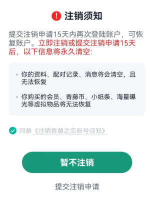 青藤之恋怎么注销账号 青藤之恋注销后重新注册还是以前的账号吗