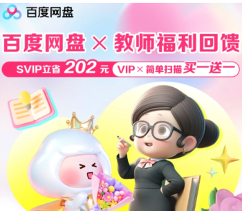 百度网盘教师节活动领取入口 百度网盘教师资格证会员领取教程