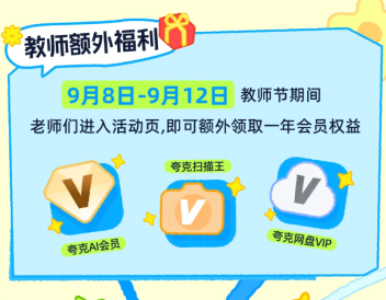 2025夸克怎么领教师节会员 夸克教师节vip免费领取教程