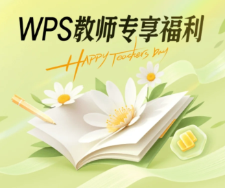 WPS教师资格证免费会员怎么领取 2025WPS教师节会员领取教程
