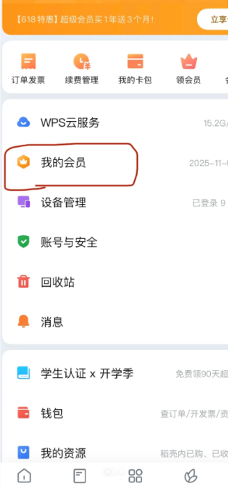 WPS教师资格证免费会员怎么领取 2025WPS教师节会员领取教程