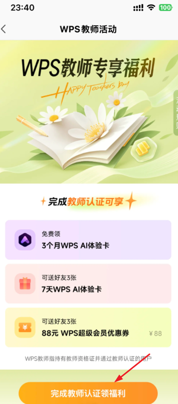WPS教师资格证免费会员怎么领取 2025WPS教师节会员领取教程
