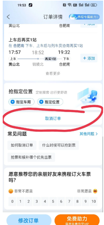 携程抢票怎么停止抢票 携程抢票在哪里查看