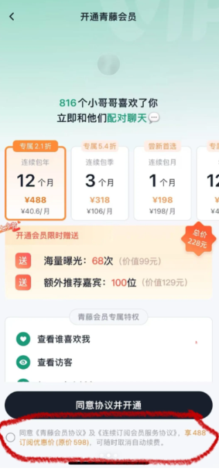 青藤之恋要充钱才能聊天吗 青藤之恋会员多少钱