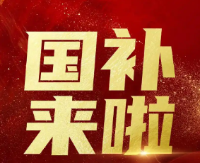 消费贷需要什么条件才能申请 消费贷国补申请多久到账